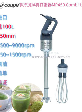 法国Robot-Coupe罗伯特牌商用手持搅拌机MP450-Combi-Ultra打蛋器