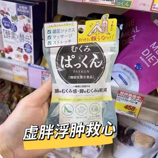 日本SVELTY丝蓓缇pakkun消水丸脸部腿部丝祛湿祛去消水肿湿气排水