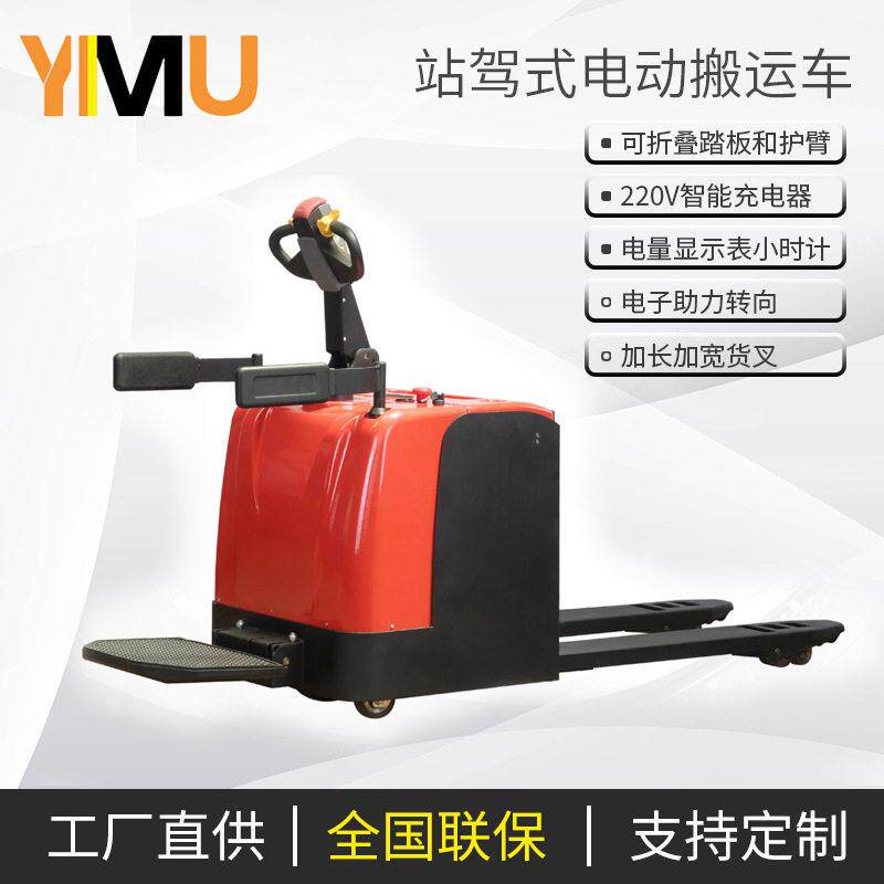 意姆站驾式电动搬运车可定5吨8吨10吨2吨吨电动地牛带踏板护臂