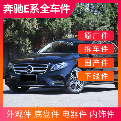 适用于奔 驰E 新老款 E200L E260L E280 E300L W213 W212全车配件