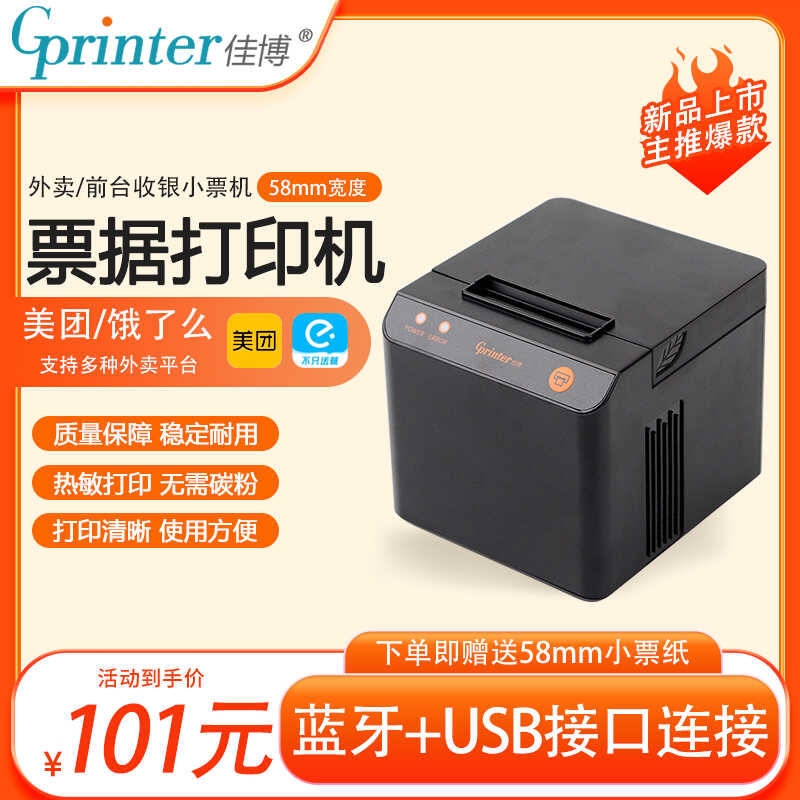 C58热敏打印机热敏小票机佳博