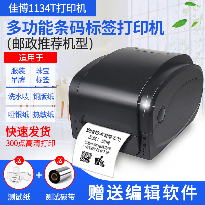 佳博1134T热转印条码打印机