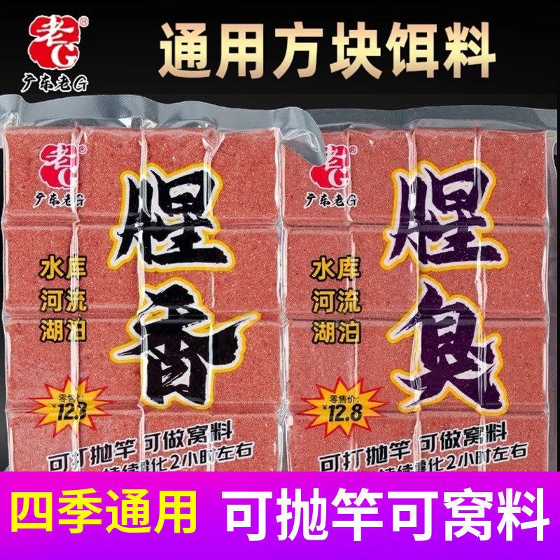 老G 腥香腥臭 钓鱼方块饵料通用底层钓鱼料打窝料鲮鱼鲫鲤黄尾 夏