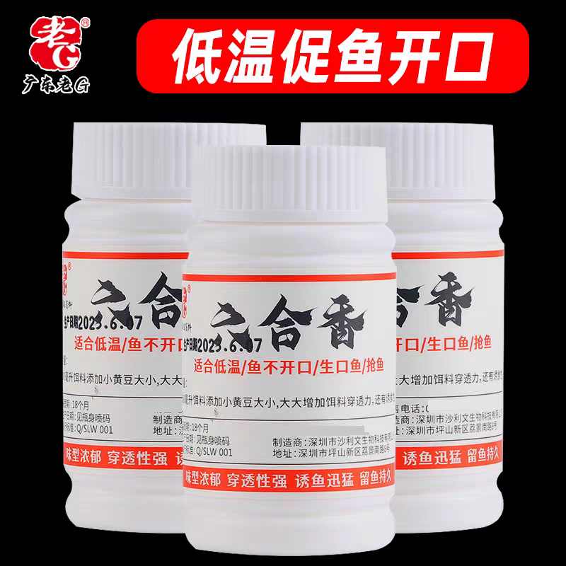 老G 六合香 鱼饵添加剂冬季低温开口小药黑坑野外鲫鲤鱼 专用冬天