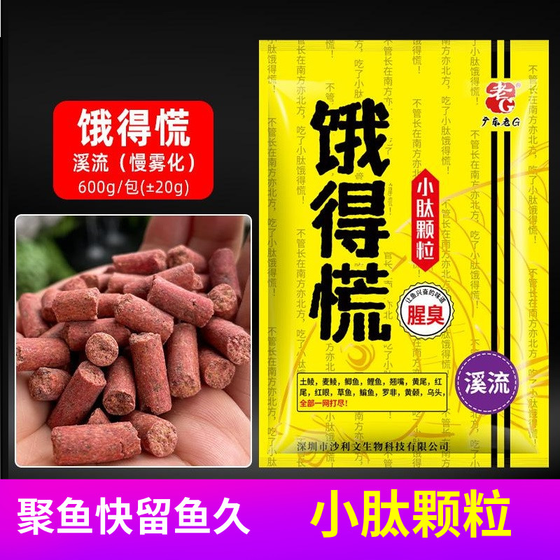 老G饿得慌颗粒小肽鱼饵打窝料