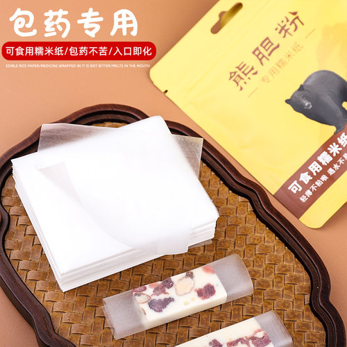 可食用熊胆粉糯米纸吃药神器包药粉专用纸糖葫芦芝麻丸烘焙江米纸