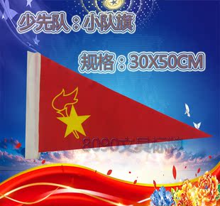 少先队队旗：大队旗 中队旗 小队旗 春亚纺布料小队旗 50×30cm