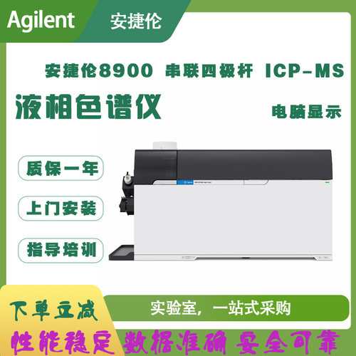 安捷伦 电感耦合等离子体质谱仪  8900 串联四极杆 ICP-MS