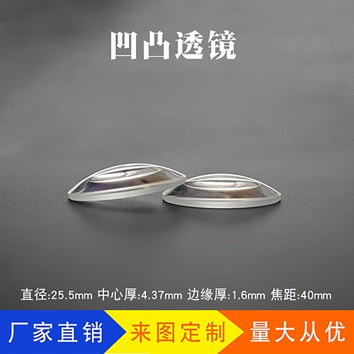 凹凸透镜25.5mm光学玻璃