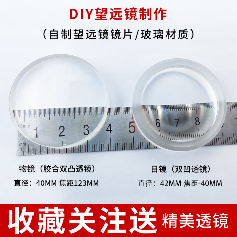 望远镜镜片套装 学生科学小实验DIY自制望远镜 定制凹透镜 凸透镜