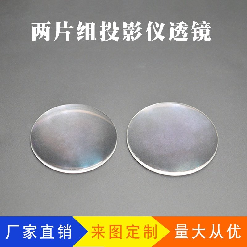 平凸透镜 投影灯两片组镜片 高清 光学玻璃镀增透膜放大镜 凸透镜