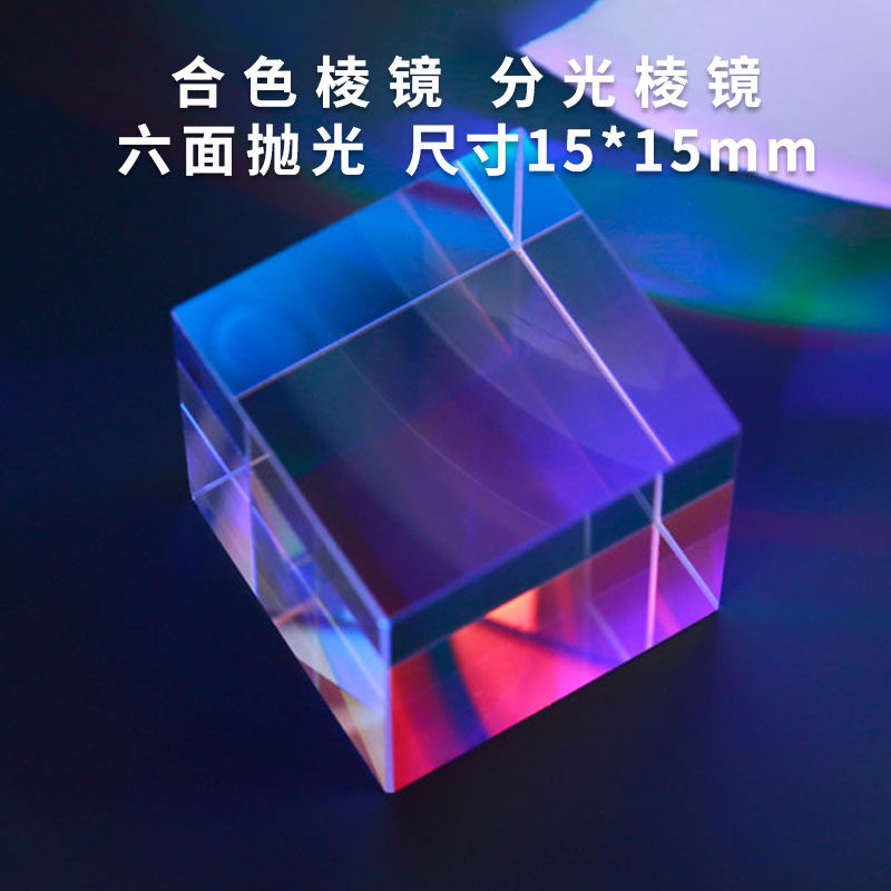 合色棱镜 六面亮 光立方 彩虹拍照分光科普宇宙魔方 创意生日礼物