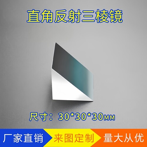 直角反射棱镜30mmk9玻璃 斜面铝膜外反射90° 二次元实验测量棱镜 - 封面