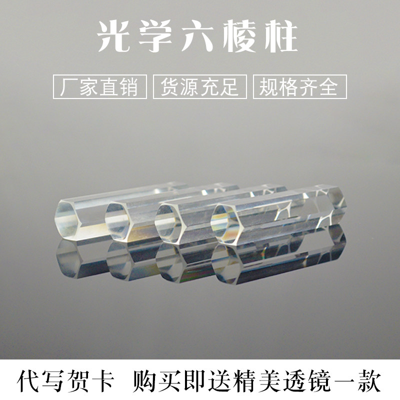 六棱柱 导光柱10*40mm光学玻璃 物理分光实验 折射彩虹光 三棱镜