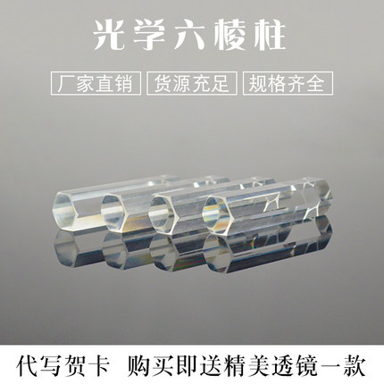 六棱柱 导光柱10*40mm光学玻璃 物理分光实验 折射彩虹光 三棱镜