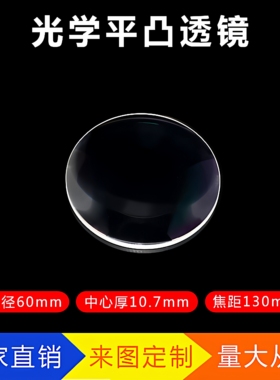 平凸透镜Φ60mmf130mm光学玻璃物理成像聚焦实验放大镜物镜凸透镜