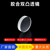 胶合双凸透镜直径34mm焦距86mm教学实验器材光学玻璃 加工凸透镜