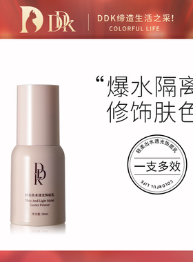 DDK升级款饰底乳隔离霜保湿补水妆前打底隐毛孔控油提亮持久出水