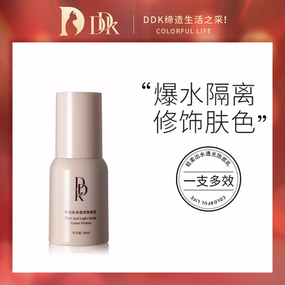 DDK升级款饰底乳隔离霜保湿补水妆前打底隐毛孔控油提亮持久出水
