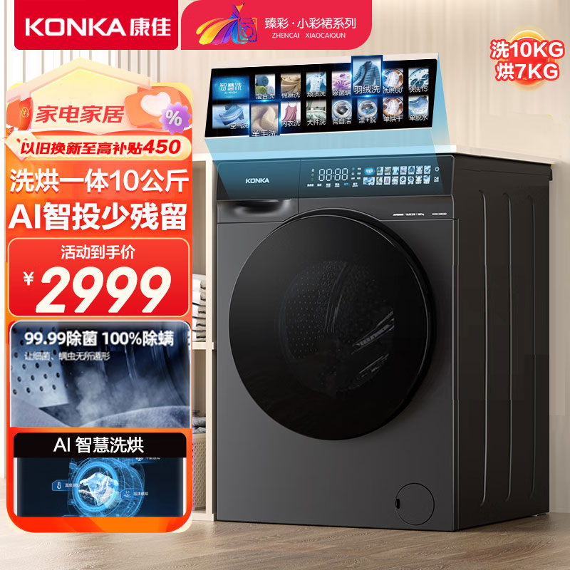 Konka/康佳 KH100-X1408AQIT滚筒洗衣机全自动10公斤洗烘一体变频