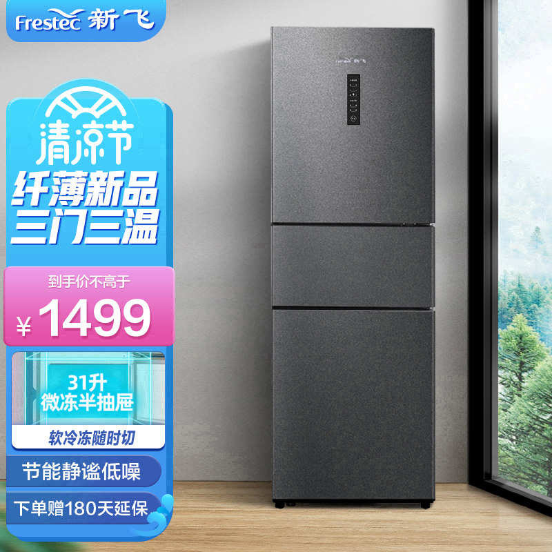 frestec/新飞 bcd-210wk3ct风冷无霜家用节能冷藏冷冻三开门冰箱