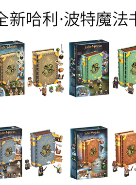 哈利波特魔法书教室积木儿童玩具礼物76382/76383/76396/76397