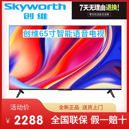 Skyworth/创维 65A3D 65英寸电视机2+32G远场语音4K超高清全面屏