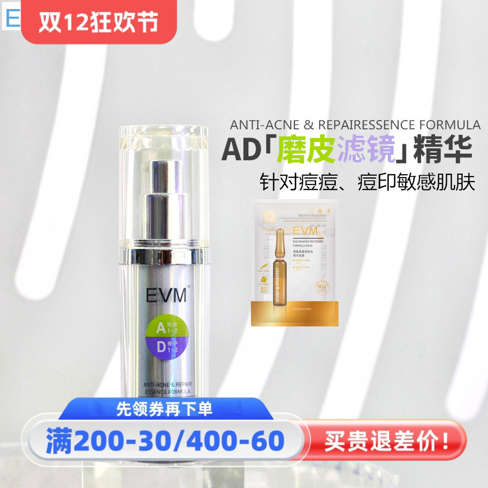 EVM祛痘精华液痘印淡化