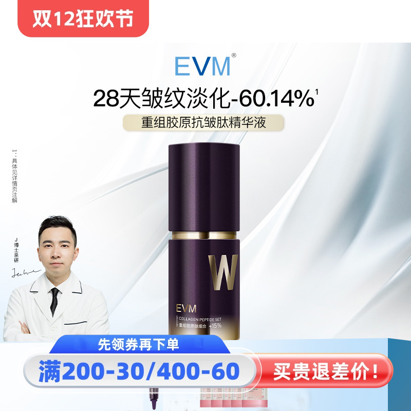 EVM脱普精华28天改善细纹重组
