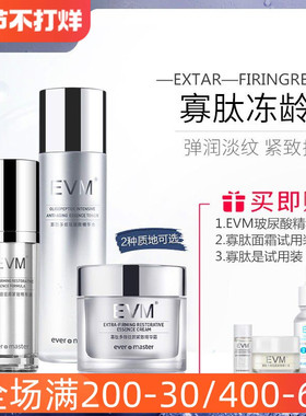 初抗3件套 EVM寡肽面霜爽肤水寡肽精华补水滋润改善松垮护肤套装