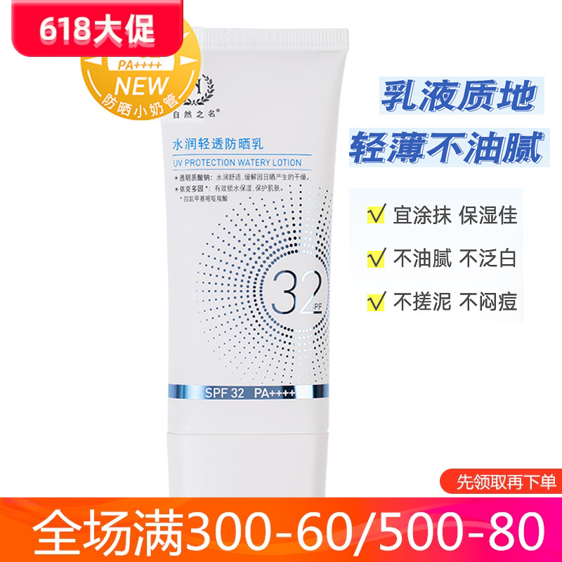 自然之名水润轻透SPF32防晒霜