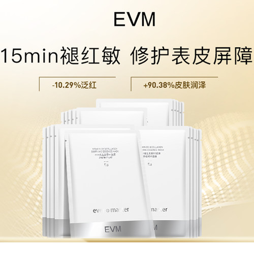 EVMB5胶原舒缓面膜补水保湿