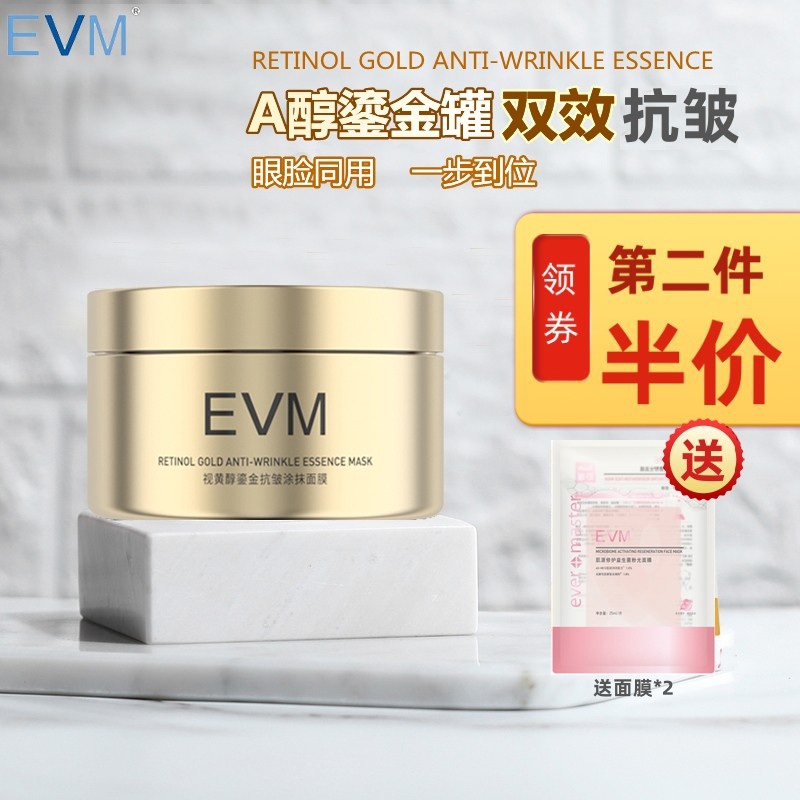 抗皱紧致补EVM流金罐面膜A醇