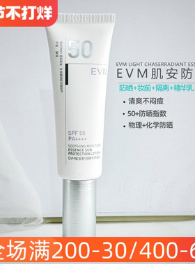 【精华级防晒】EVM肌安舒润精华防晒乳妆前隔离一体清爽细致防护