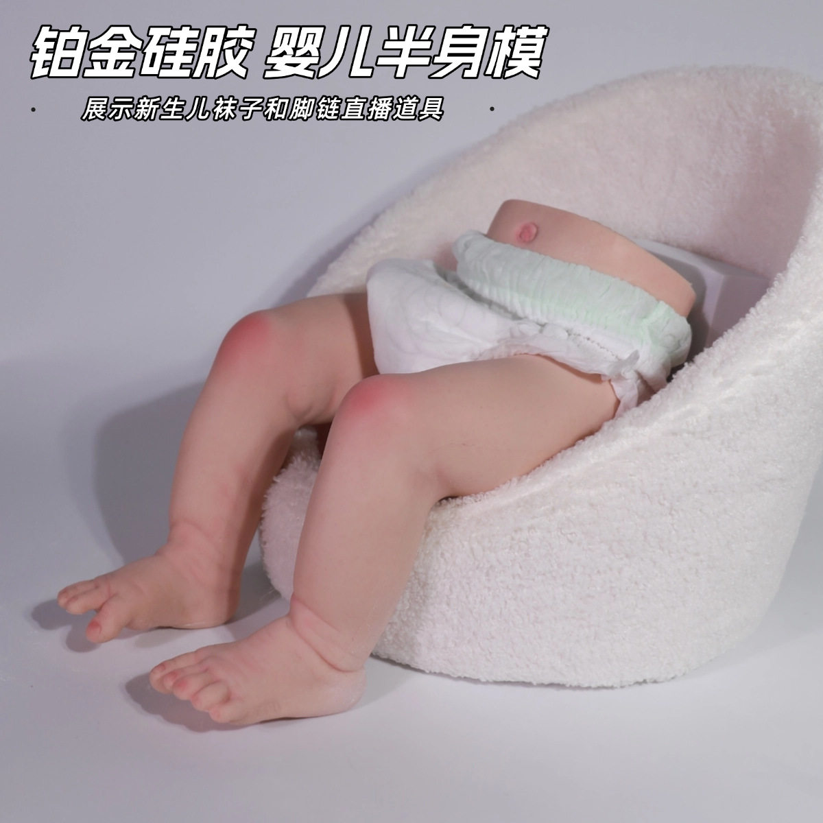 铂金硅胶婴儿半身模型新生儿袜子童袜尿不湿展示摄影拍摄直播道具