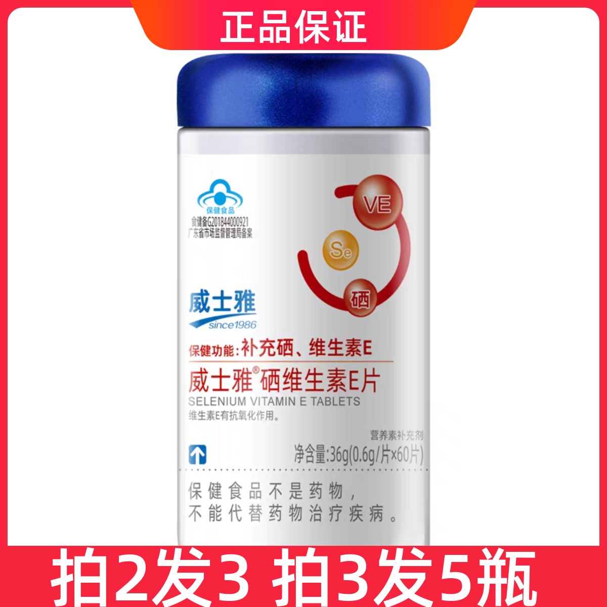 威士雅硒维生素E片60片