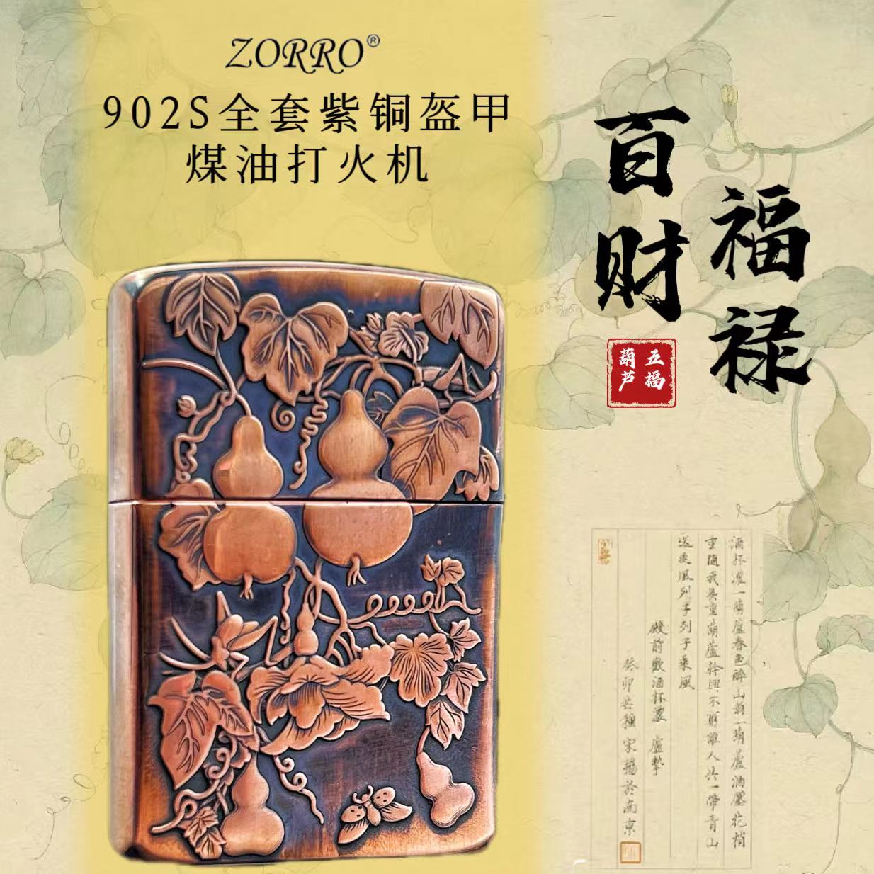 佐罗902S盔甲紫铜做旧五福葫芦煤油打火机潮男士礼物防风个性