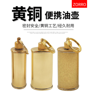 超玩打火机油壶佐罗黄铜便携式油壶随身户外油壶个性复古加油工具
