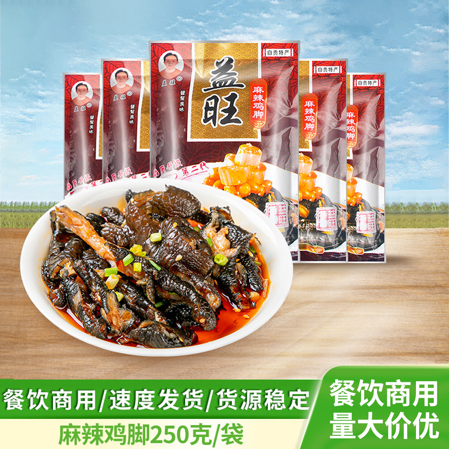 益旺麻辣鸡脚250g凉拌香辣无骨脱骨去骨鸡爪酒店餐饮凉菜冷盘菜,水产肉类/新鲜蔬果/熟食,凉菜/凉拌,淘宝优惠券,粉丝福利购,淘宝优惠卷