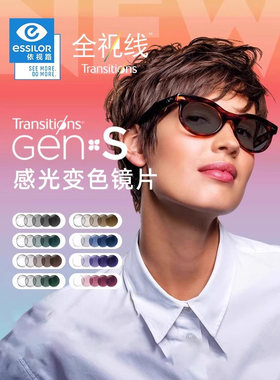 依视路变色镜片第九代全视线GEN S动态感光变色近视镜片防蓝光