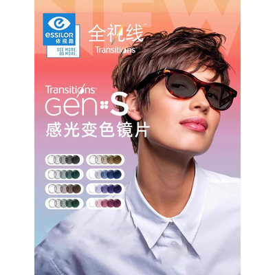 依视路变色镜片第九代全视线GEN S动态感光变色近视镜片防蓝光