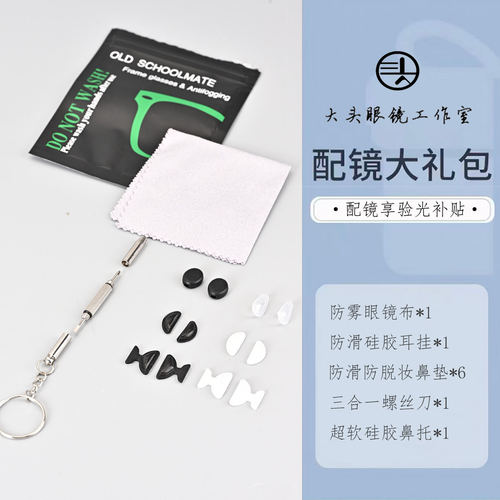 【乐诚大头眼镜】专享配镜大礼包：防雾眼镜布+螺丝刀+耳挂+鼻垫