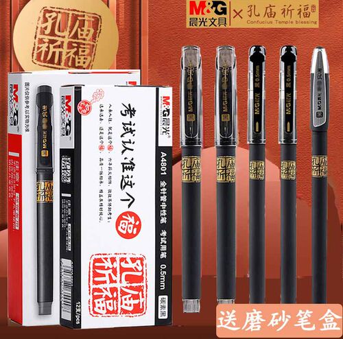 晨光孔庙祈福中性笔学生专用碳素