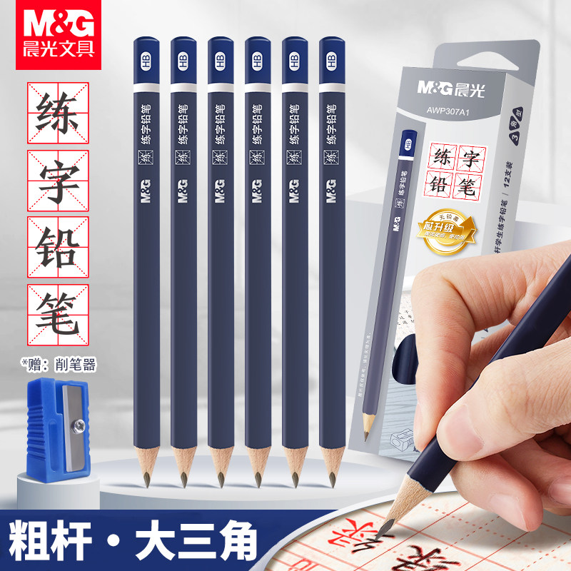 晨光大三角铅笔儿童用HB粗杆