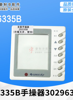 适用格力GMV多联机手操器 Z6335B 30296305 替代 3029630