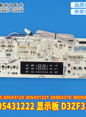 适用格力显示板 305431222 D3ZF33A 30543122 305431221 30563270