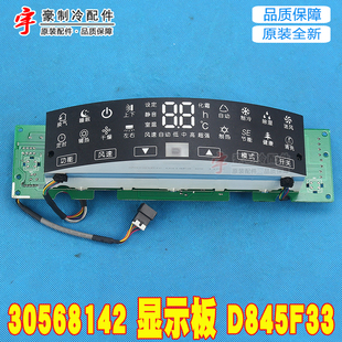 30568142 显示板 GRJ314 控制板全新 D845F33 适用格力空调接收