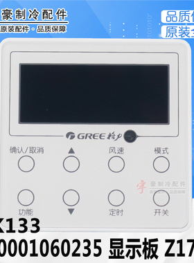 适用格力 XK133 300001060235 显示板 Z1730自由配线控器代XK35