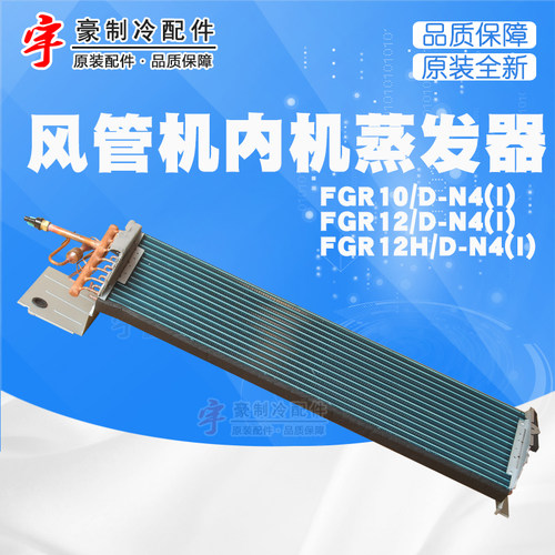 适用格力室内机风管机蒸发器铜管散热翅片 FGR10/D-N4 FG
