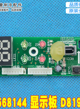 适用格力空调接收板 30568144 显示板 D8193H 30568010谦者福乐园